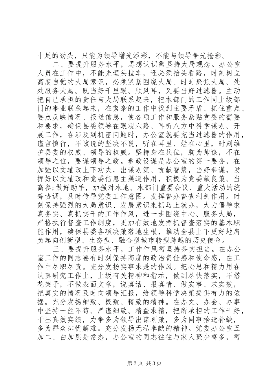 在全市党委办公室主任工作会上的发言_第2页