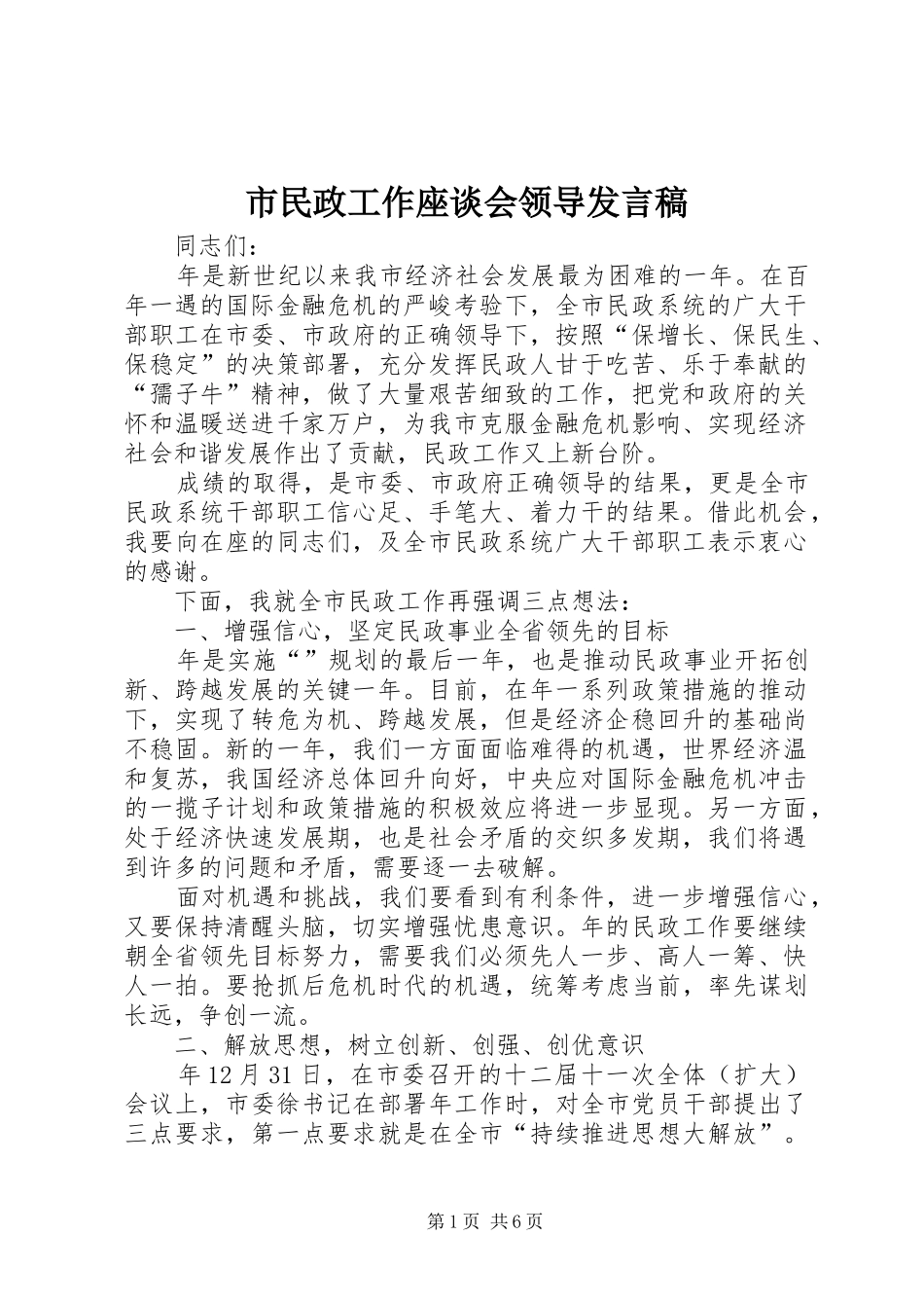 市民政工作座谈会领导发言稿_第1页