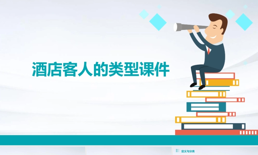酒店客人的类型课件
