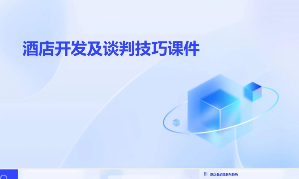 酒店开发及谈判技巧课件