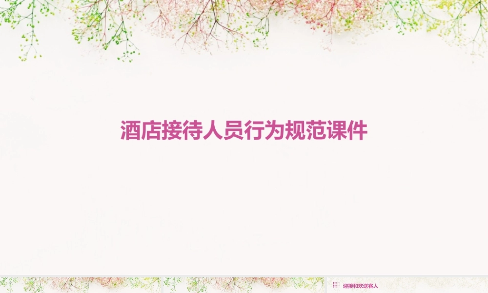 酒店接待人员行为规范课件