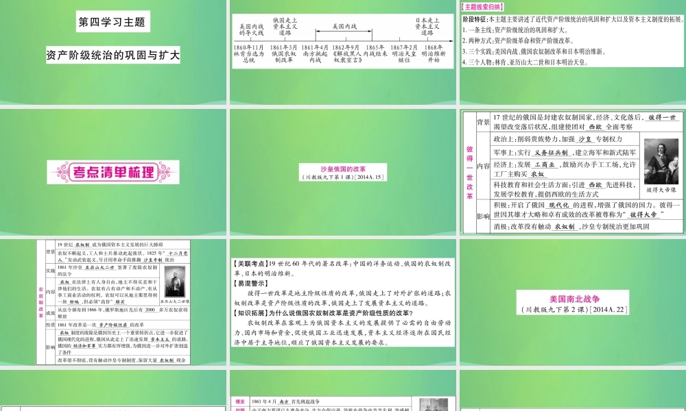 中考历史复习 第一篇 教材系统复习 4 世界古、近代史 第四学习主题 资产阶九年级统治的巩固与扩大讲解课件
