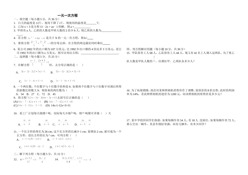 一元一次方程测试题_第1页