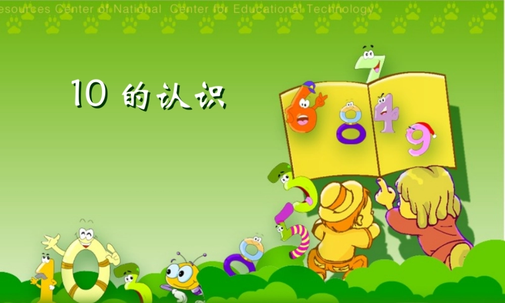 的认识和加减法PPT