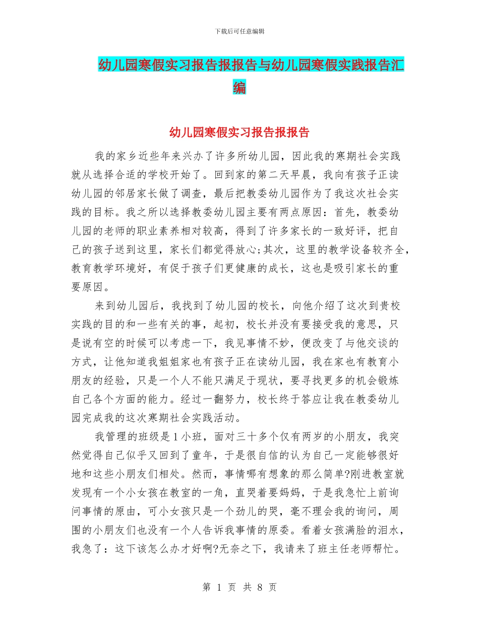 幼儿园寒假实习报告报报告与幼儿园寒假实践报告汇编_第1页