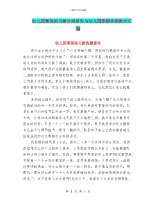 幼儿园寒假实习报告报报告与幼儿园寒假实践报告汇编