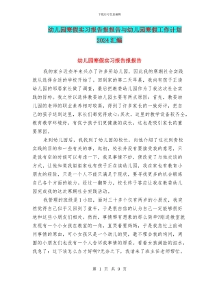 幼儿园寒假实习报告报报告与幼儿园寒假工作计划2024汇编