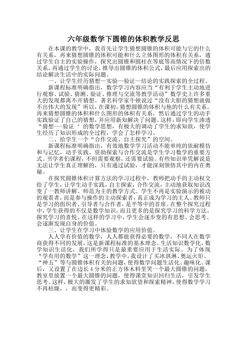 六年级数学下圆锥的体积教学反思1_第1页