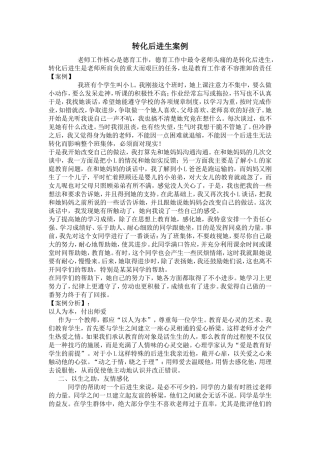 转化后进生案例