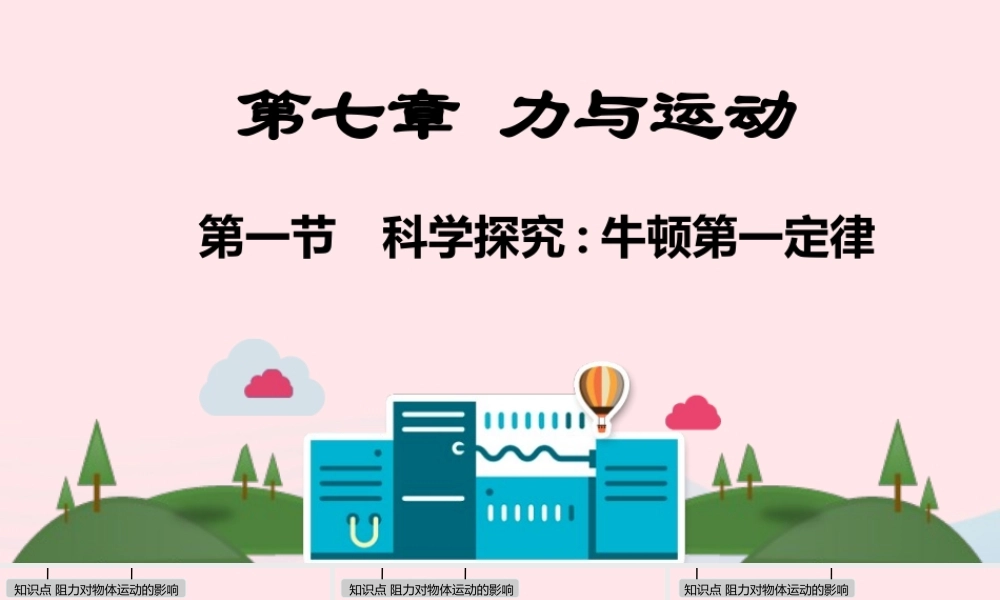 八年级物理全册 第七章 力与运动课件 (新版)沪科版 课件