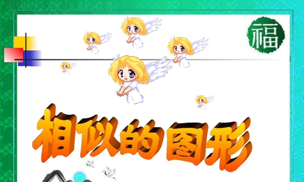 九年级数学上册 §241 相似的图形(1)课件 华师大版 课件