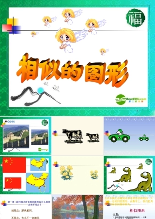 九年级数学上册 §241 相似的图形(1)课件 华师大版 课件