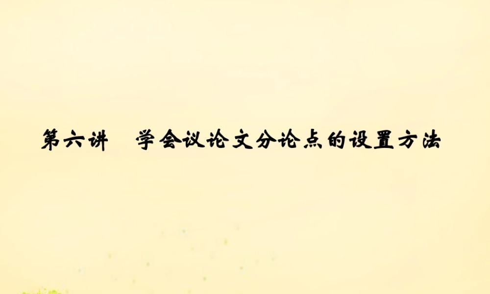 全国版高考语文一轮复习第6部分议论文第六讲学会议论文分论点的设置方法课件