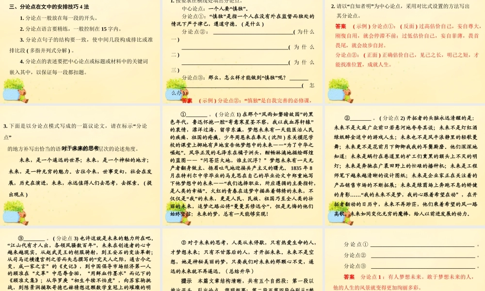 全国版高考语文一轮复习第6部分议论文第六讲学会议论文分论点的设置方法课件