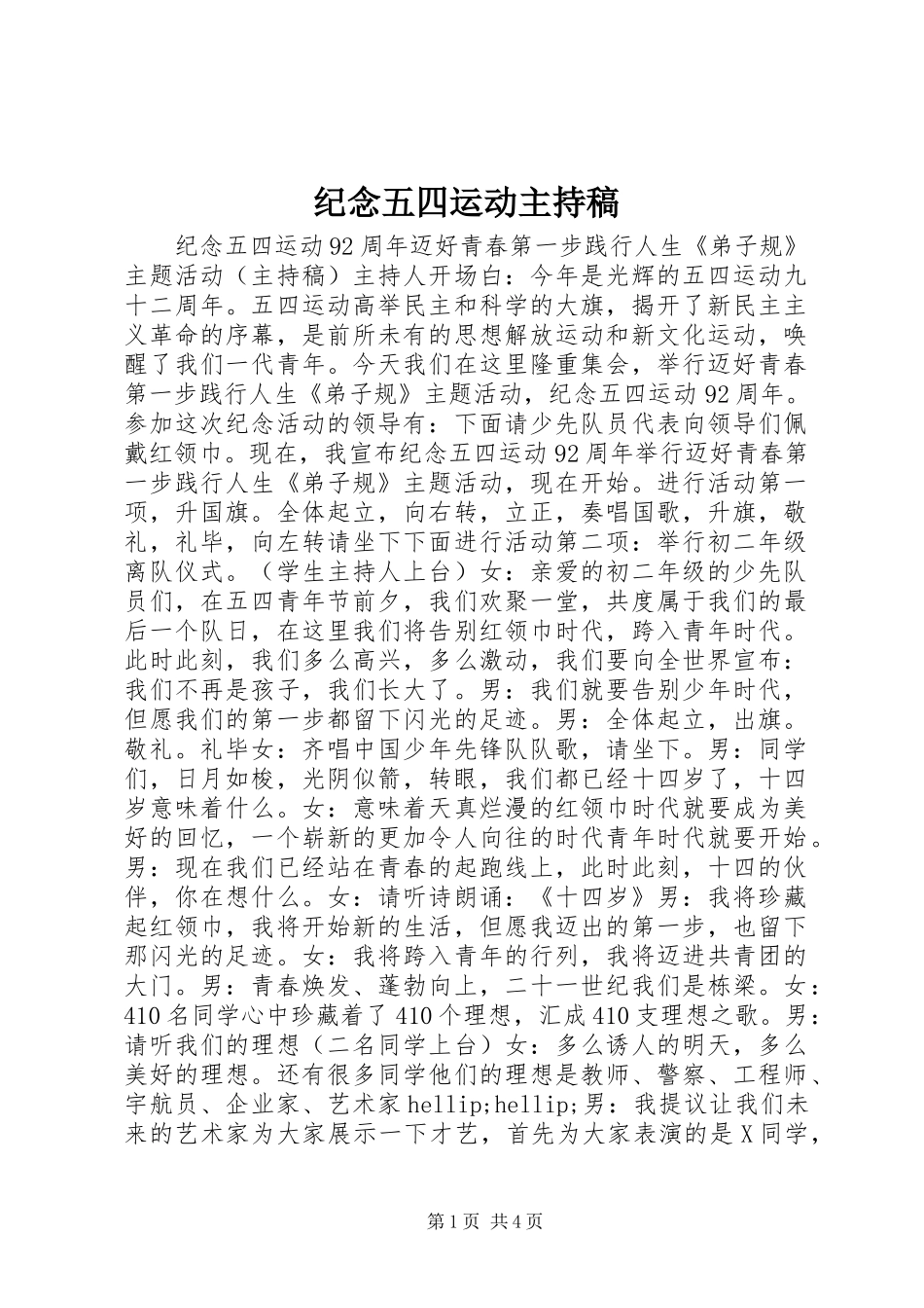 纪念五四运动主持稿_第1页