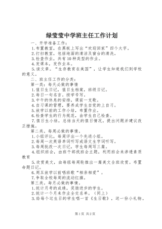 绿莹莹中学班主任工作计划