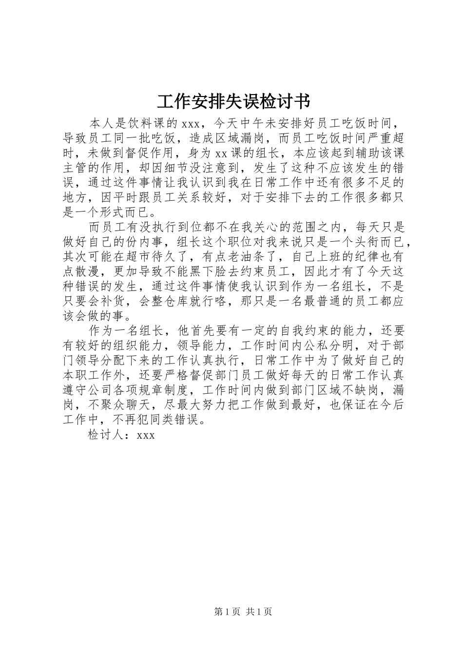 工作安排失误检讨书_第1页
