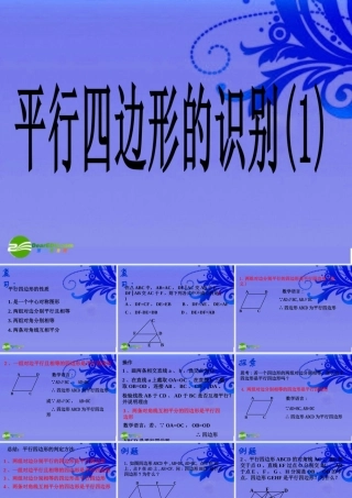 八年级数学上册 3.4.2平行四边形的识别(1)课件 苏科版 课件