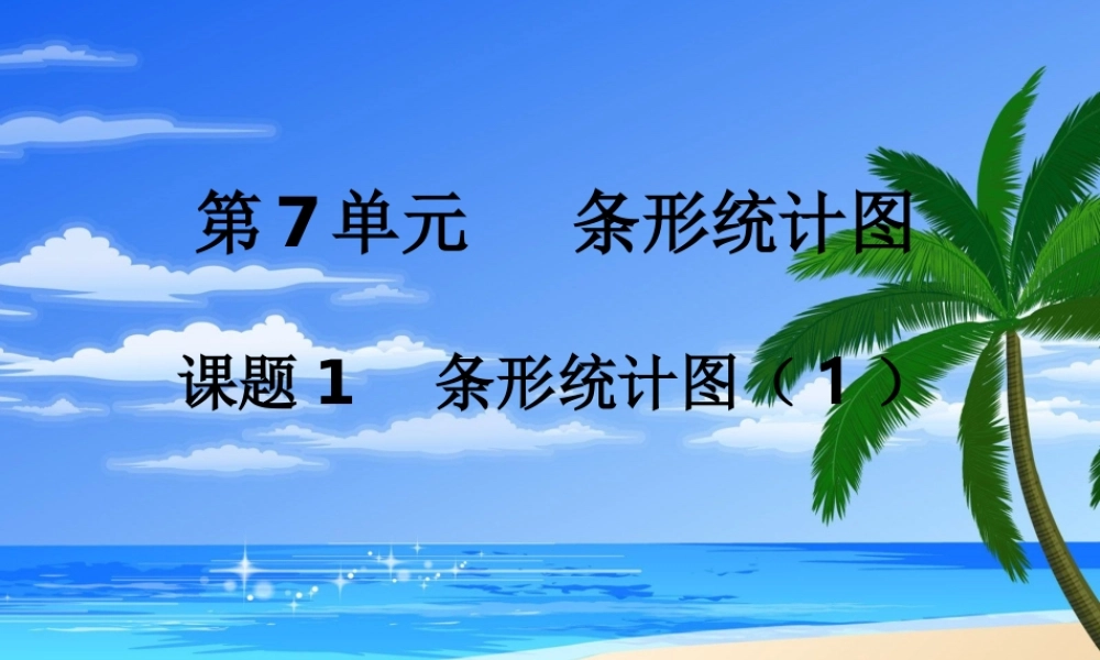 2015年小学四年级数学上册第7单元《条形统计图PPT课件》