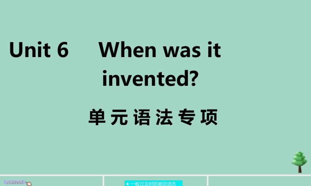 九年级英语全册 Unit 6 When was it invented单元语法专项作业课件 (新版)人教新目标版 课件