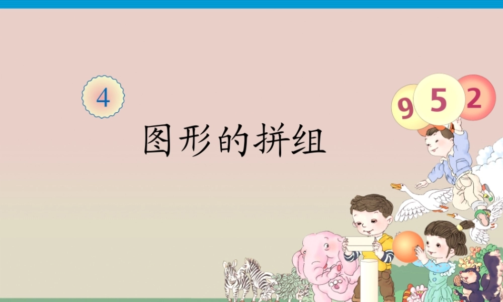 一年级上册第4单元—图形的拼组