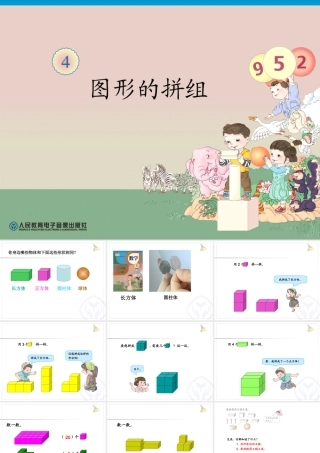 一年级上册第4单元—图形的拼组