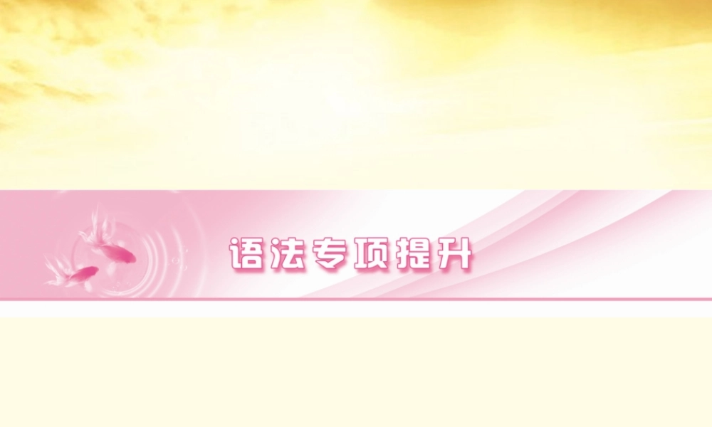 山东省高考英语总复习 语法专项提升情态动词和虚拟语气课件 外研版 课件