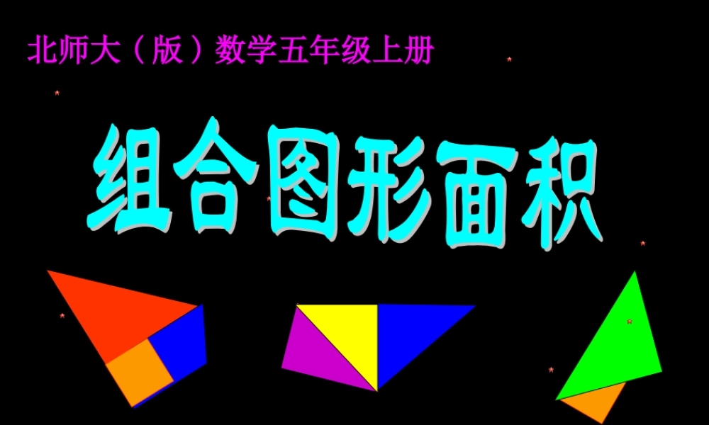 组合图形面积于艳影