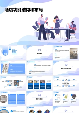 酒店功能结构和布课件