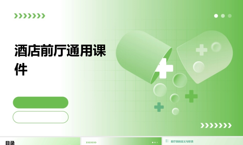 酒店前厅通用课件