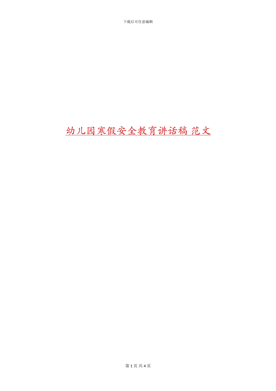 幼儿园寒假安全教育讲话稿_第1页