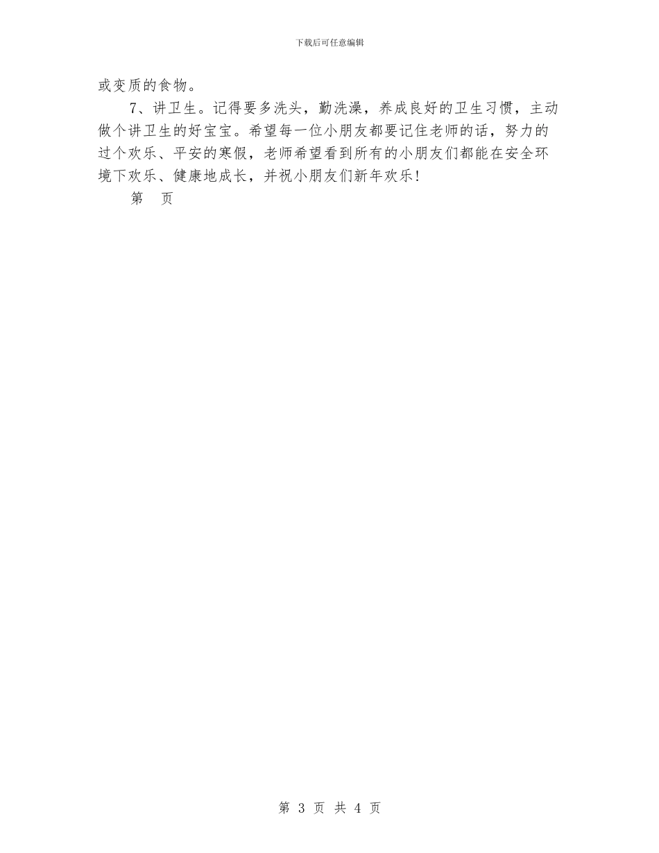 幼儿园寒假安全教育讲话稿_第3页