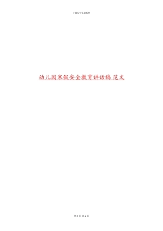 幼儿园寒假安全教育讲话稿