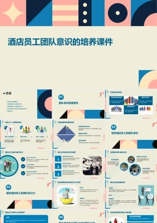 酒店员工团队意识的培养课件