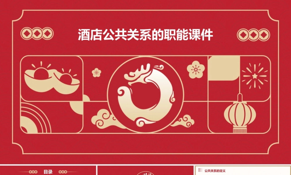 酒店公共关系的职能课件