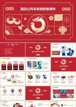酒店公共关系的职能课件