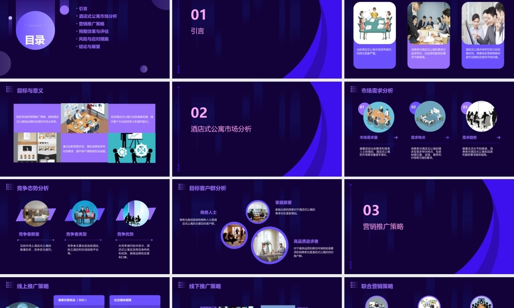 酒店式公寓营销推广策略报告课件
