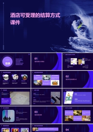 酒店可受理的结算方式课件