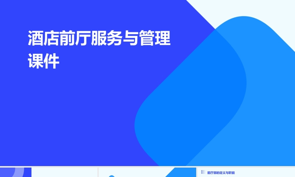 酒店前厅服务与管理课件