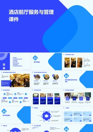 酒店前厅服务与管理课件