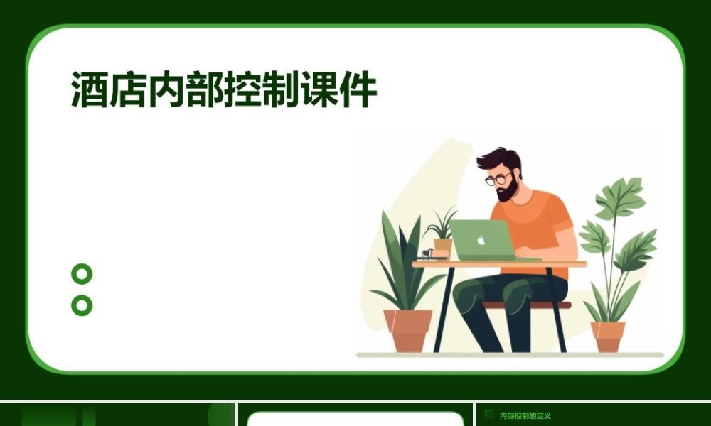 酒店内部控制(内部使用禁止外传)课件