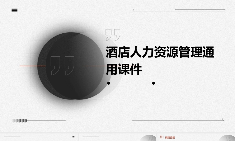 酒店人力资源管理通用课件
