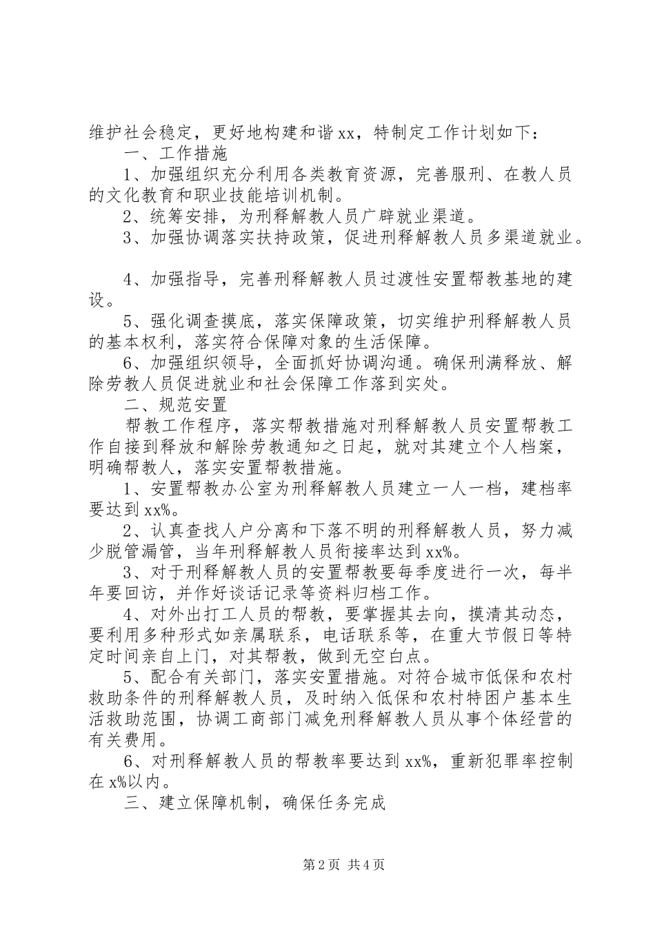 帮教工作计划范文三篇_第2页