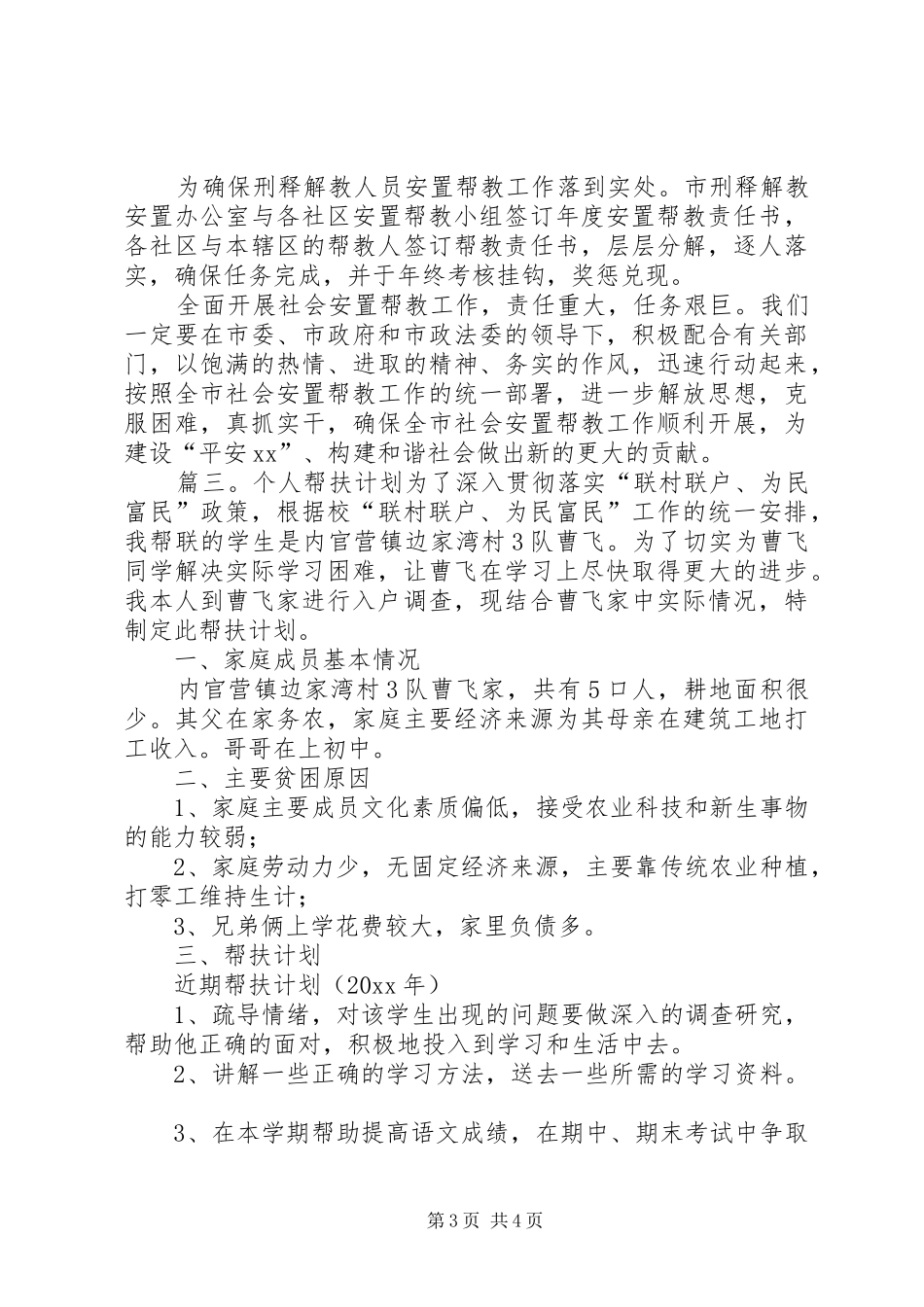 帮教工作计划范文三篇_第3页