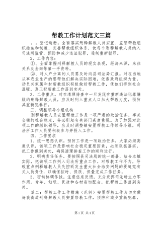 帮教工作计划范文三篇
