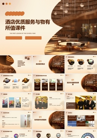 酒店优质服务与物有所值课件
