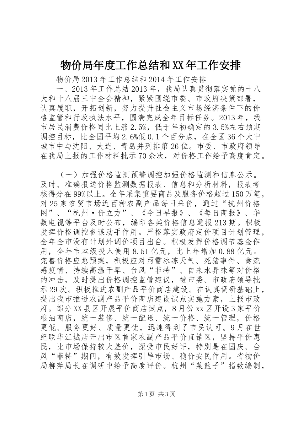 物价局年度工作总结和XX年工作安排_第1页