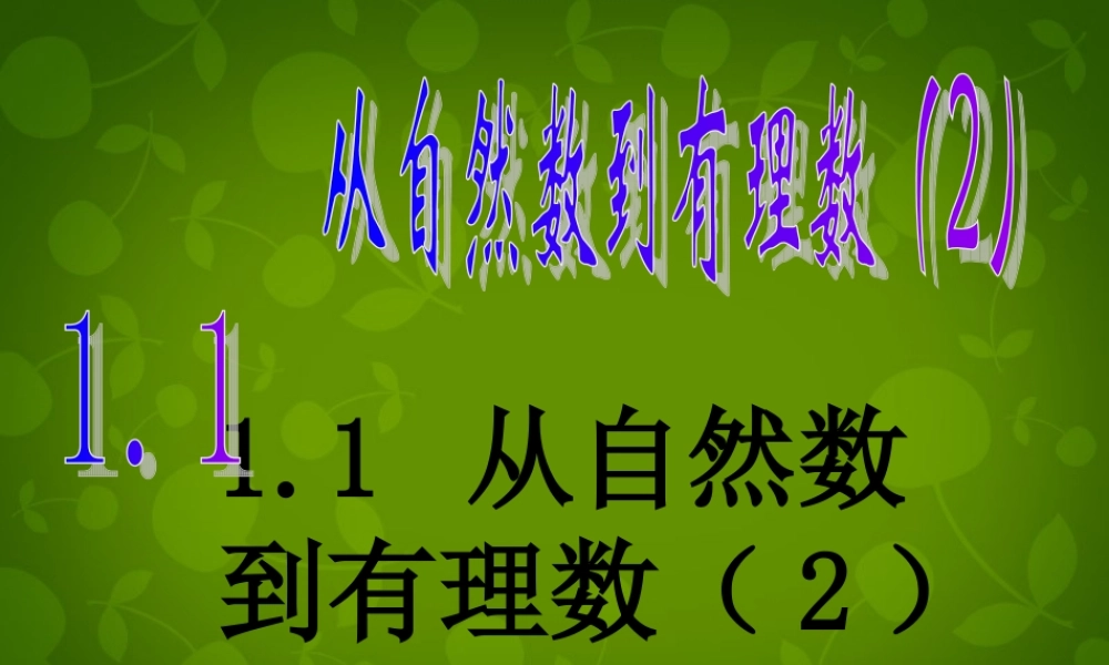 中学七年级数学上册 1.1 从自然数到有理数课件2 (新版)浙教版 课件