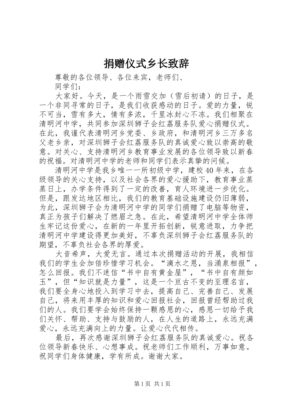 捐赠仪式乡长致辞_第1页