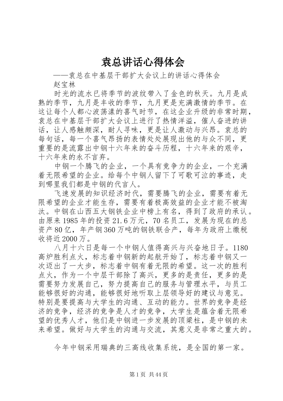 袁总讲话心得体会_第1页